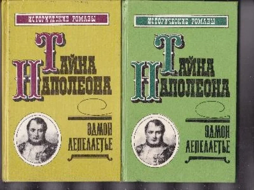 Обложка книги «Тайна Наполеона (комплект из 2 книг)»