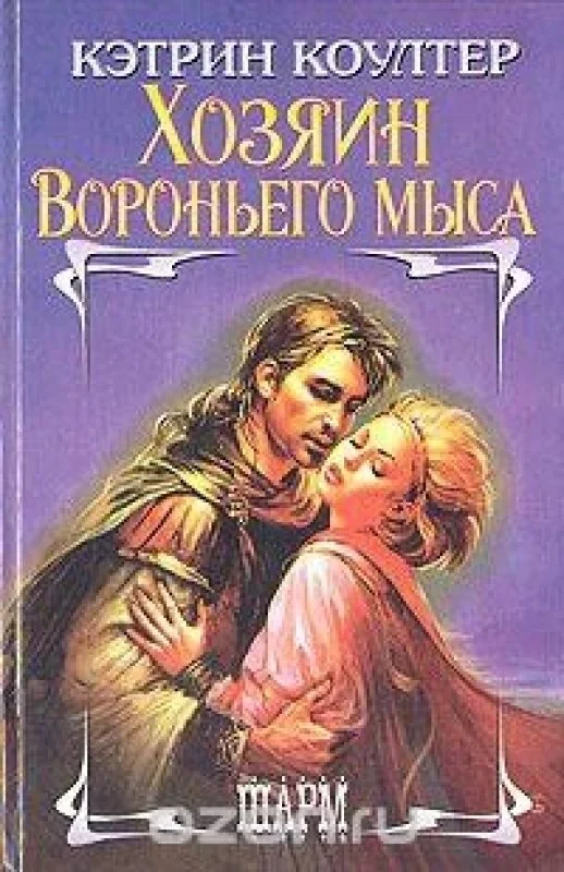 Обложка книги «Хозяин Вороньего мыса»