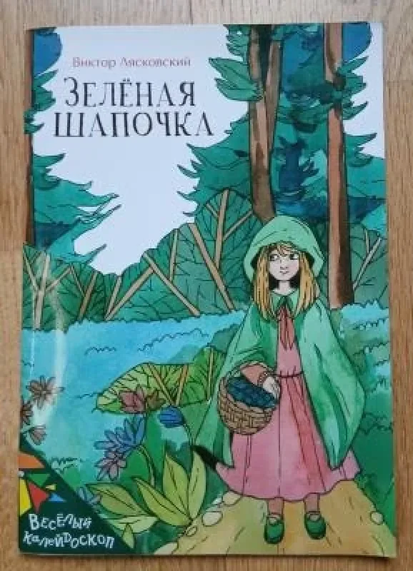 Обложка книги «Зелёная шапочка»