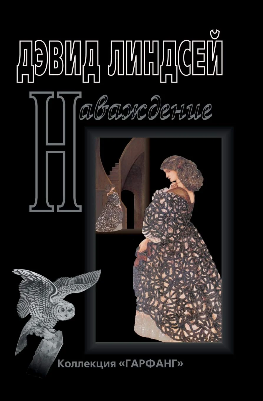 Обложка книги «Наваждение»