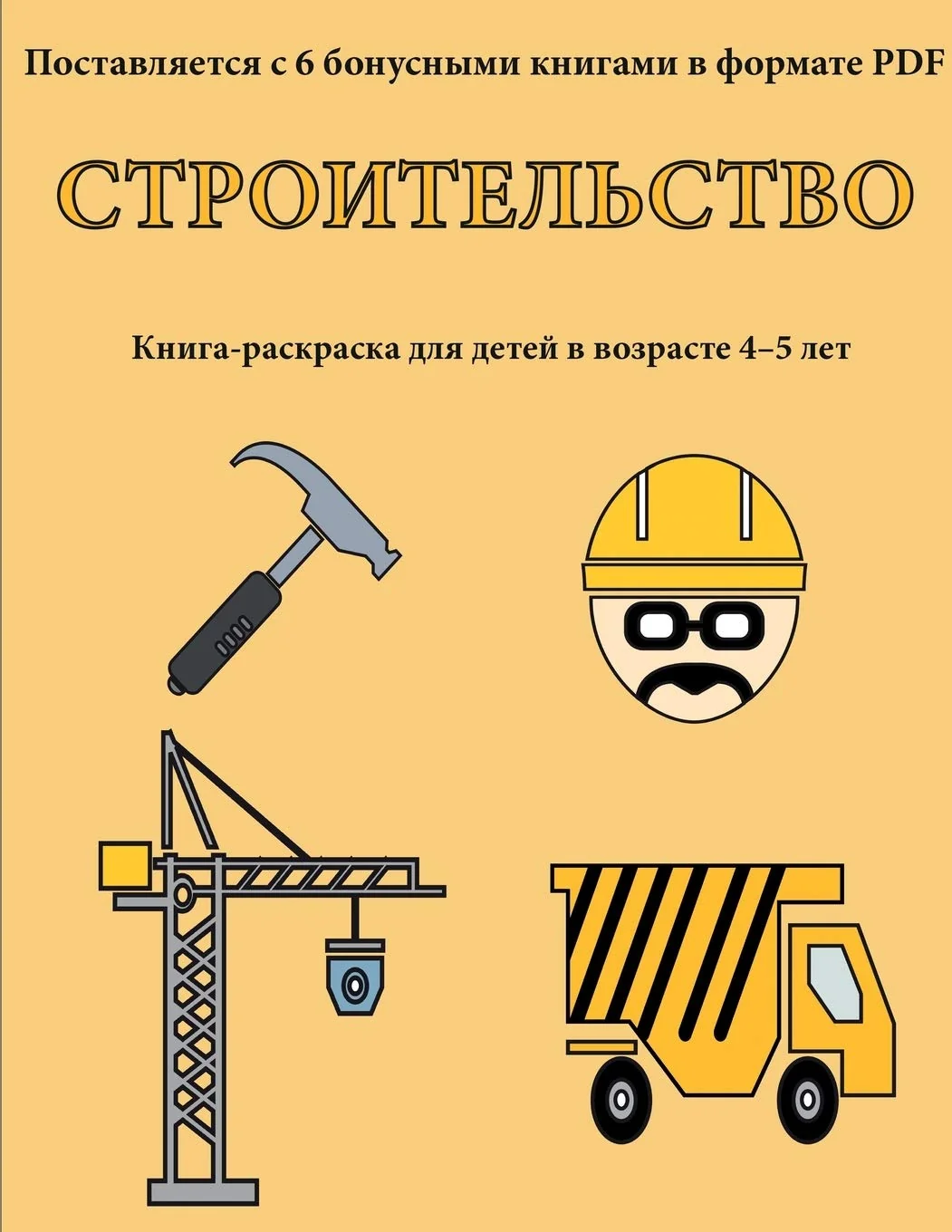 Обложка книги «Строительство: В этой ... ;ляющим&#»