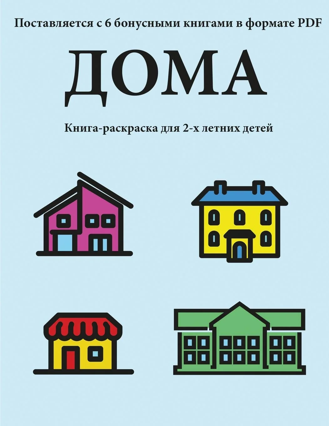 Обложка книги «Книга-раскраска для 2-х ... ;ашиван&#»