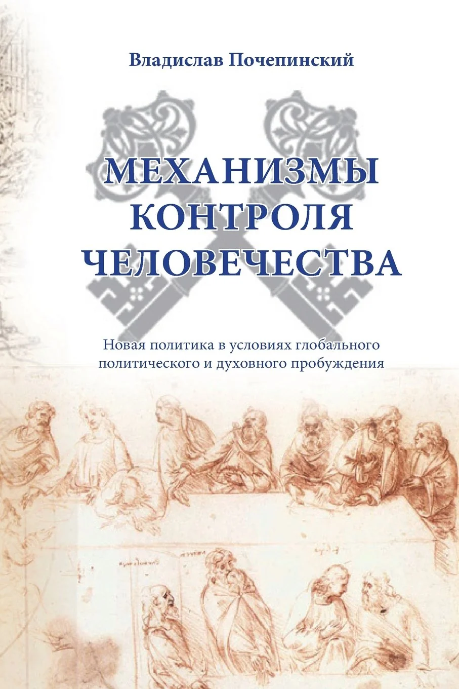 Обложка книги «Mechanismy kontrolya chelovechestva»