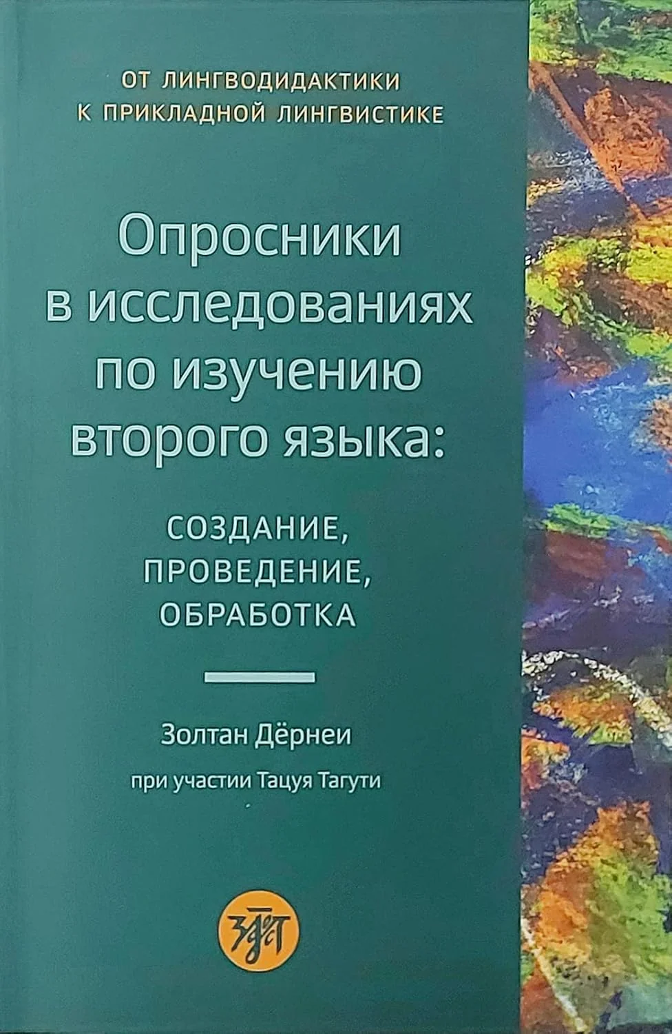 Обложка книги «Oprosniki v issledovaniyakh po izucheniyu vtorogo yazyka»