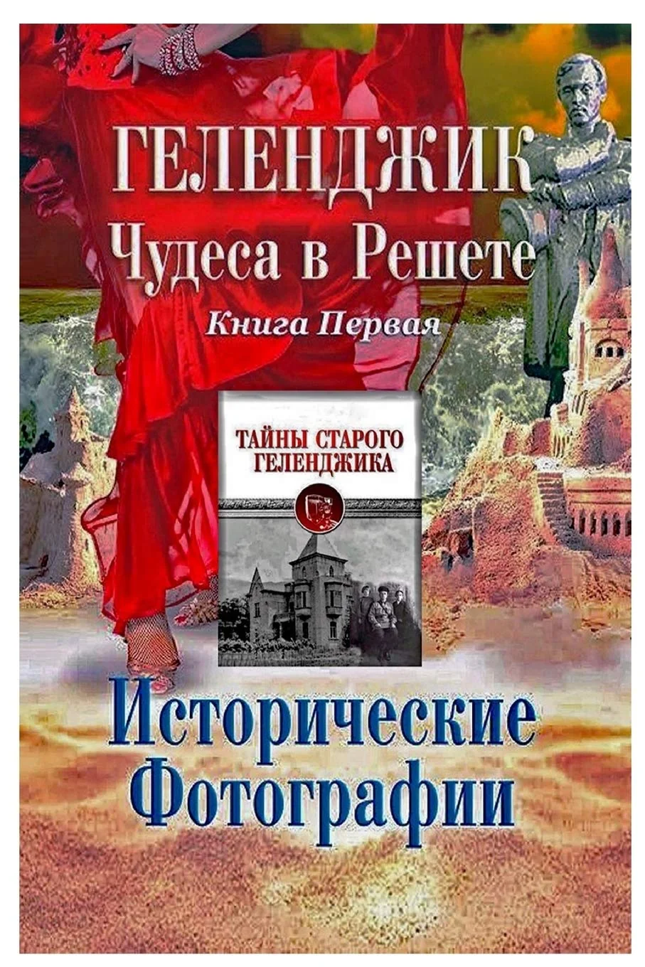 Обложка книги «Геленджик. Чудеса в решете. Исторические фотографии. Книга 1: Исторические Фотографии (1) (Геленджик, 3)»