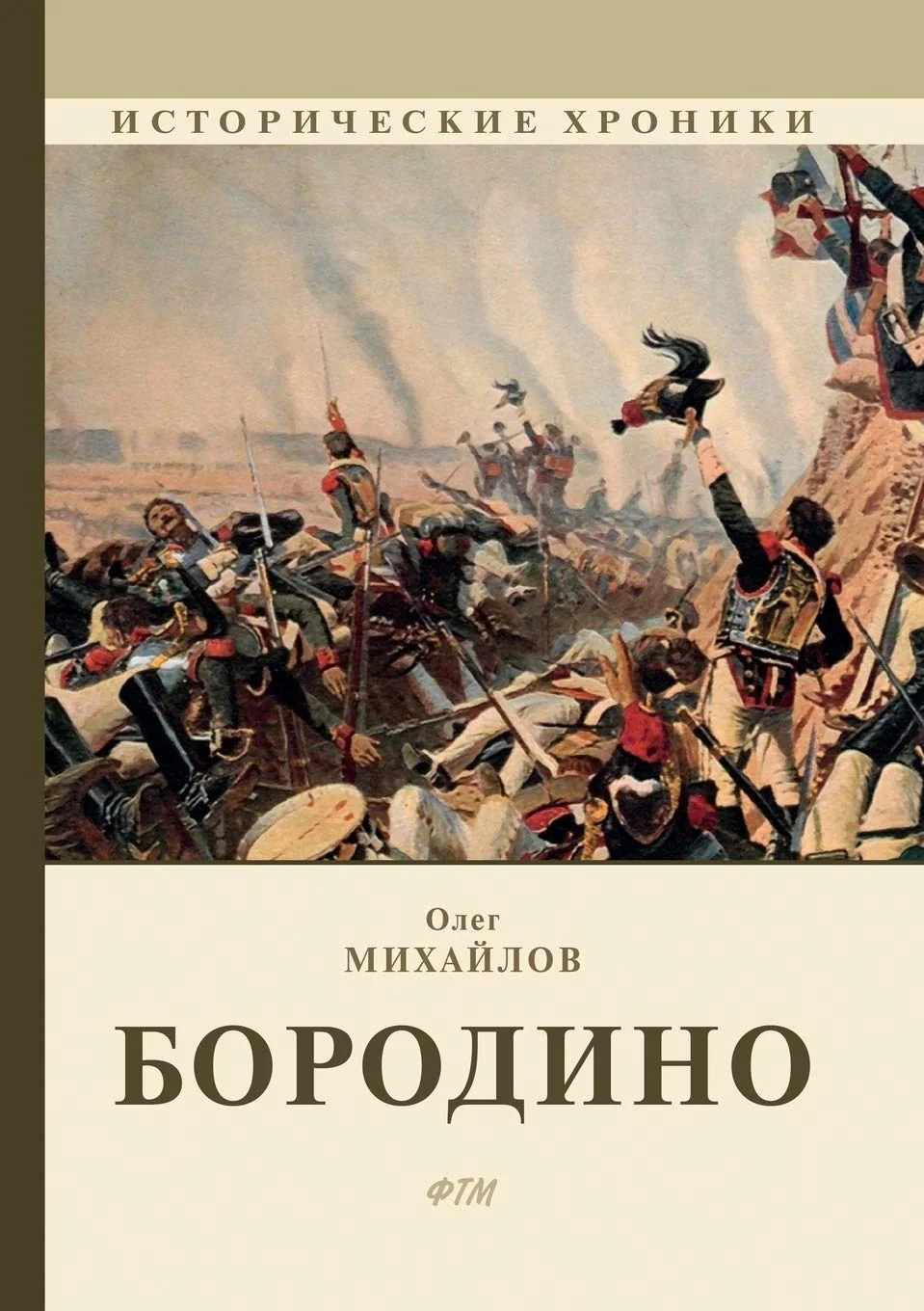Обложка книги «Бородино»