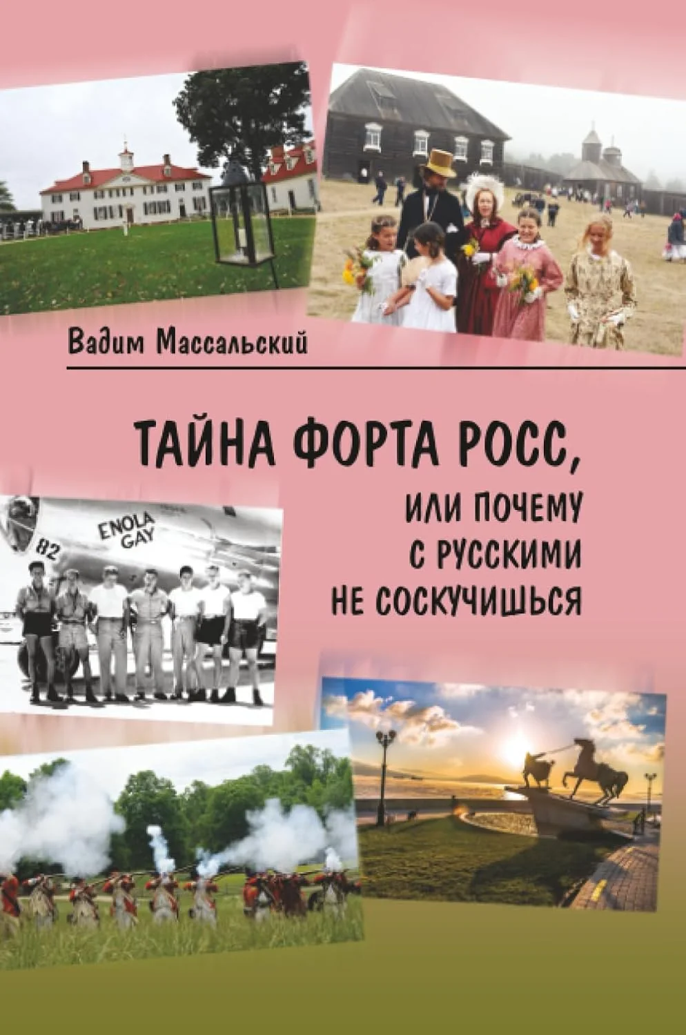Обложка книги «Тайна Форта Росс, или Почему с русскими не соскучишься»
