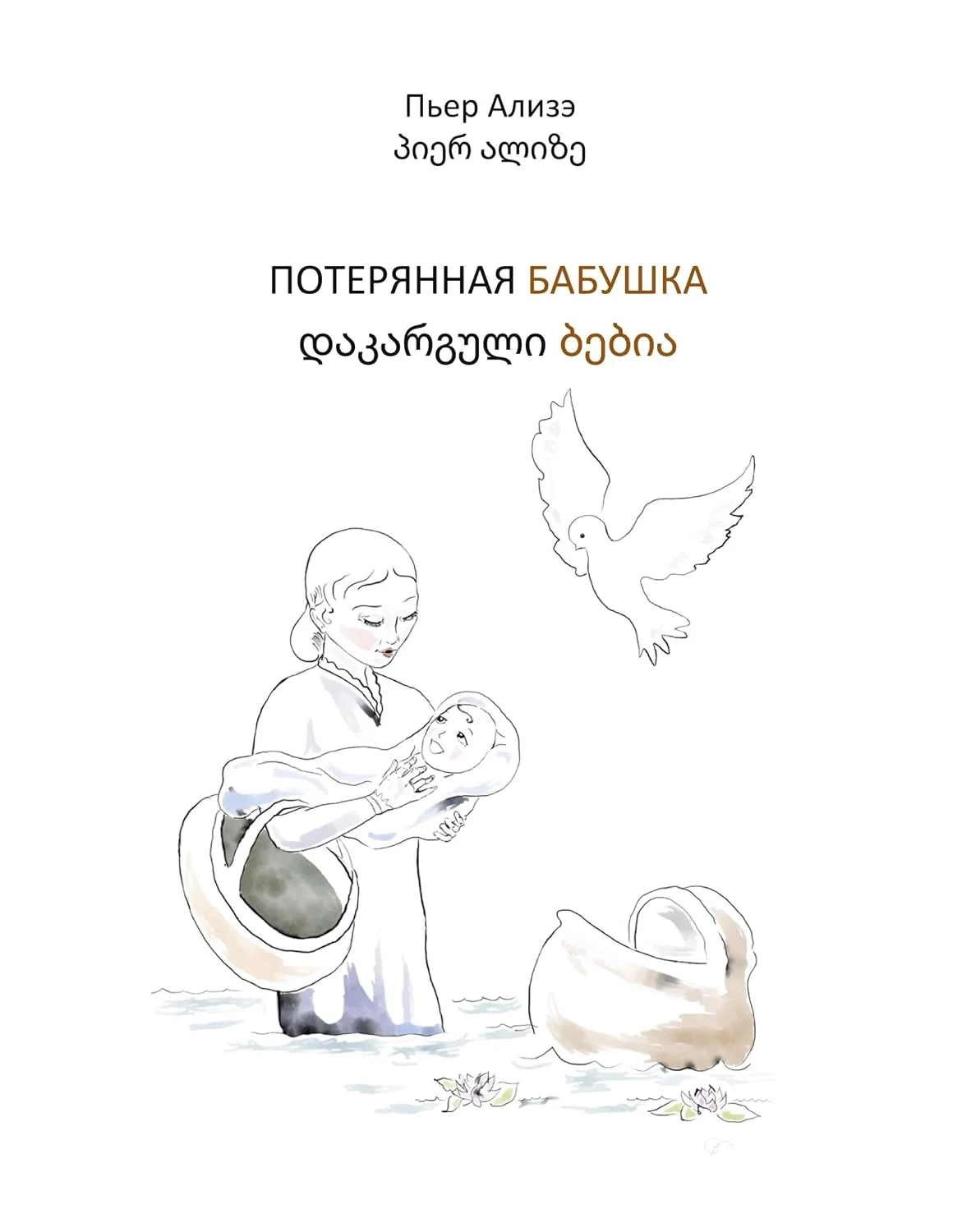 Обложка книги «Die verlorengegangene Grossmutter (in Russisch-Georgisch): Poterjannaja babuschka - Dak'arguli bebia»
