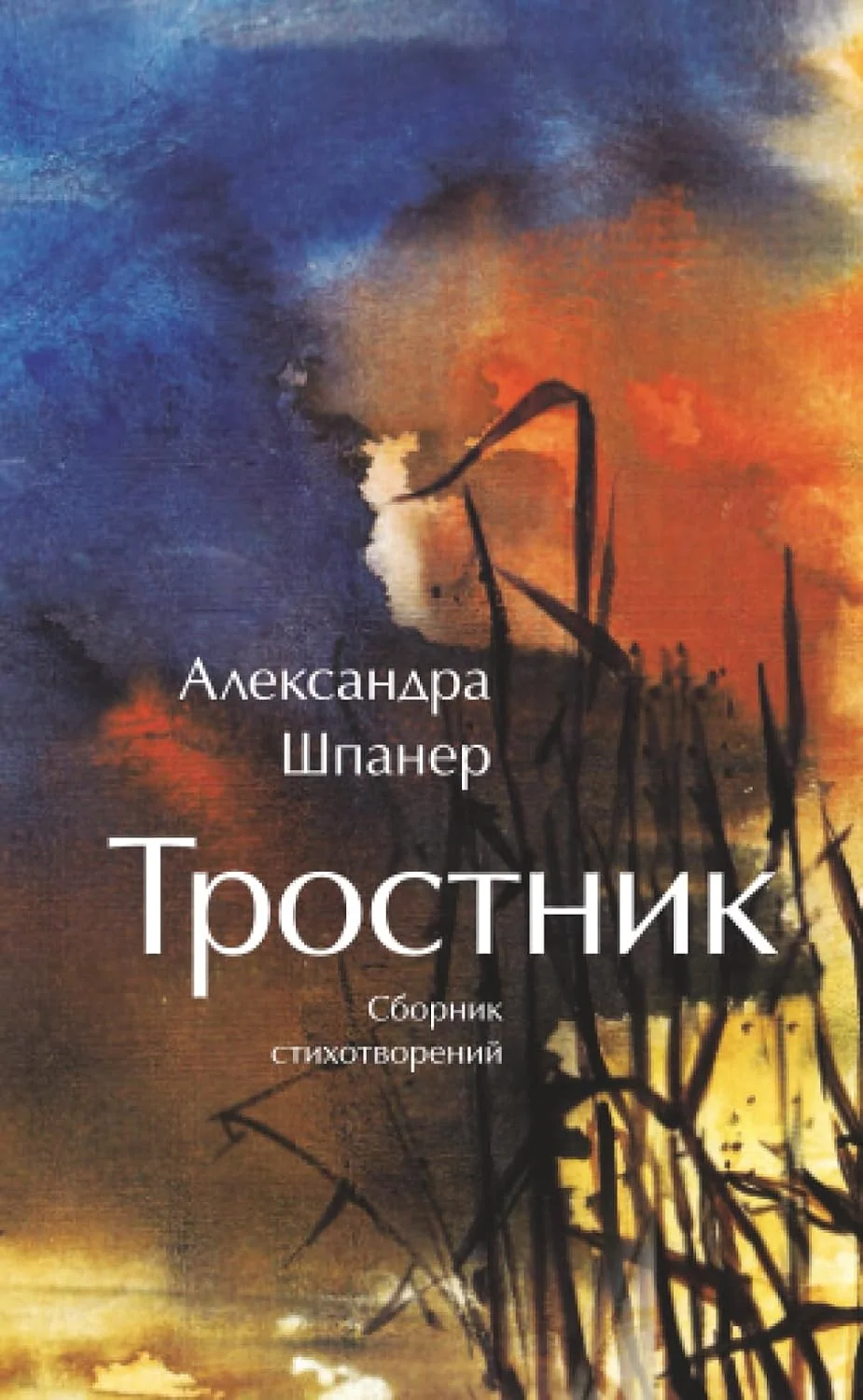 Обложка книги «Тростник»