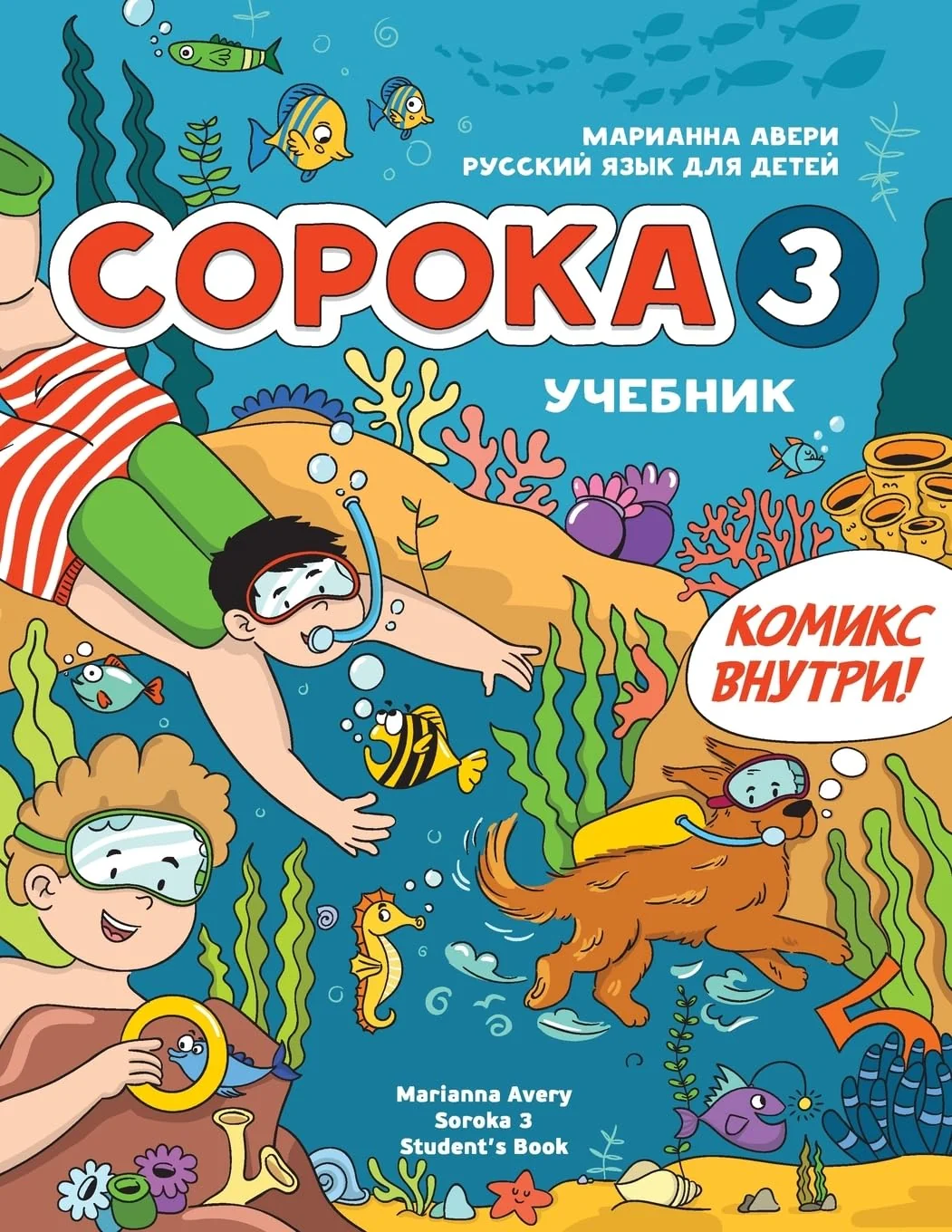 Обложка книги «Russian for Kids Soroka 3 Students' Book: Русский язык как ... детей»