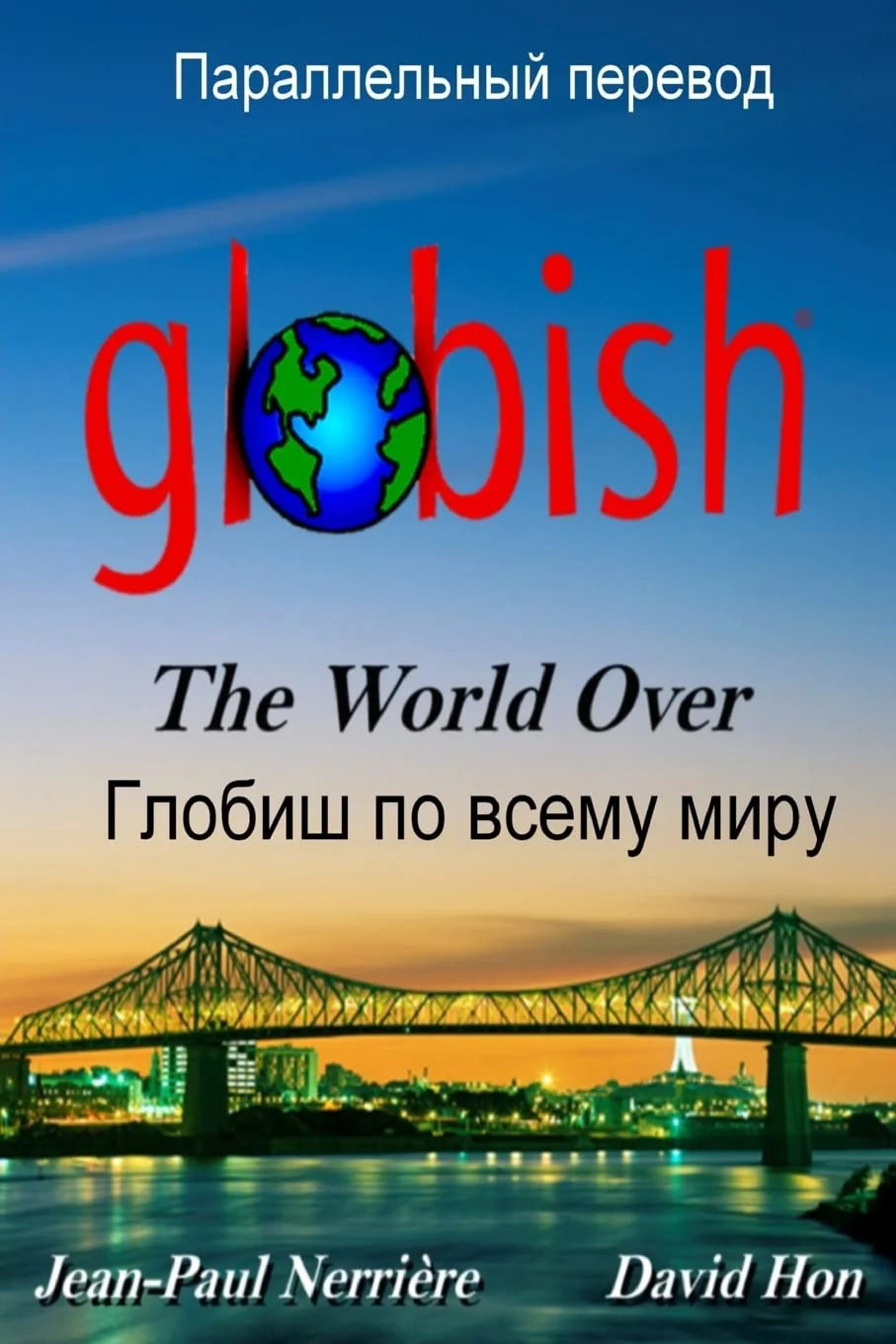 Обложка книги «Globish The World Over (Russian) (Russian Edition)»
