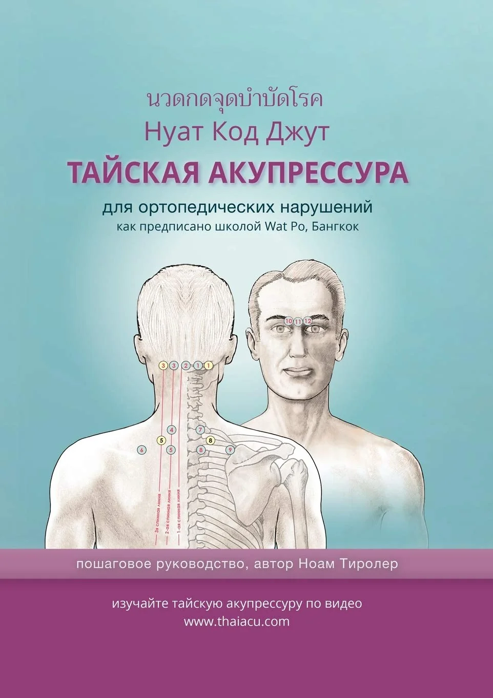 Обложка книги «ТАЙСКАЯ АКУПРЕССУРА: для ... 87;редпис»