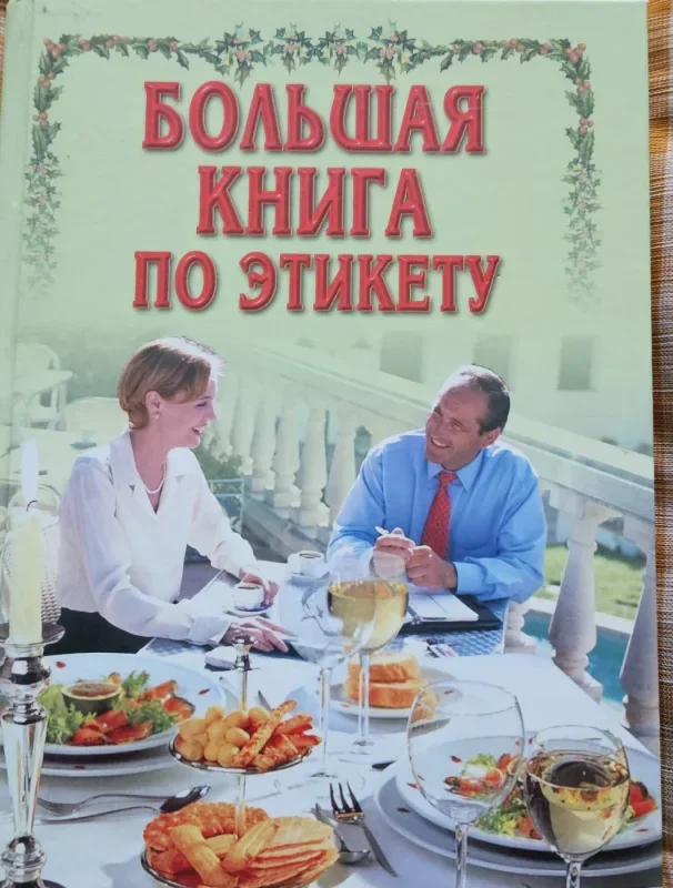 Обложка книги «2 книги: Большая книга этикета (без автора) Прием гостей (С.Лыба)»