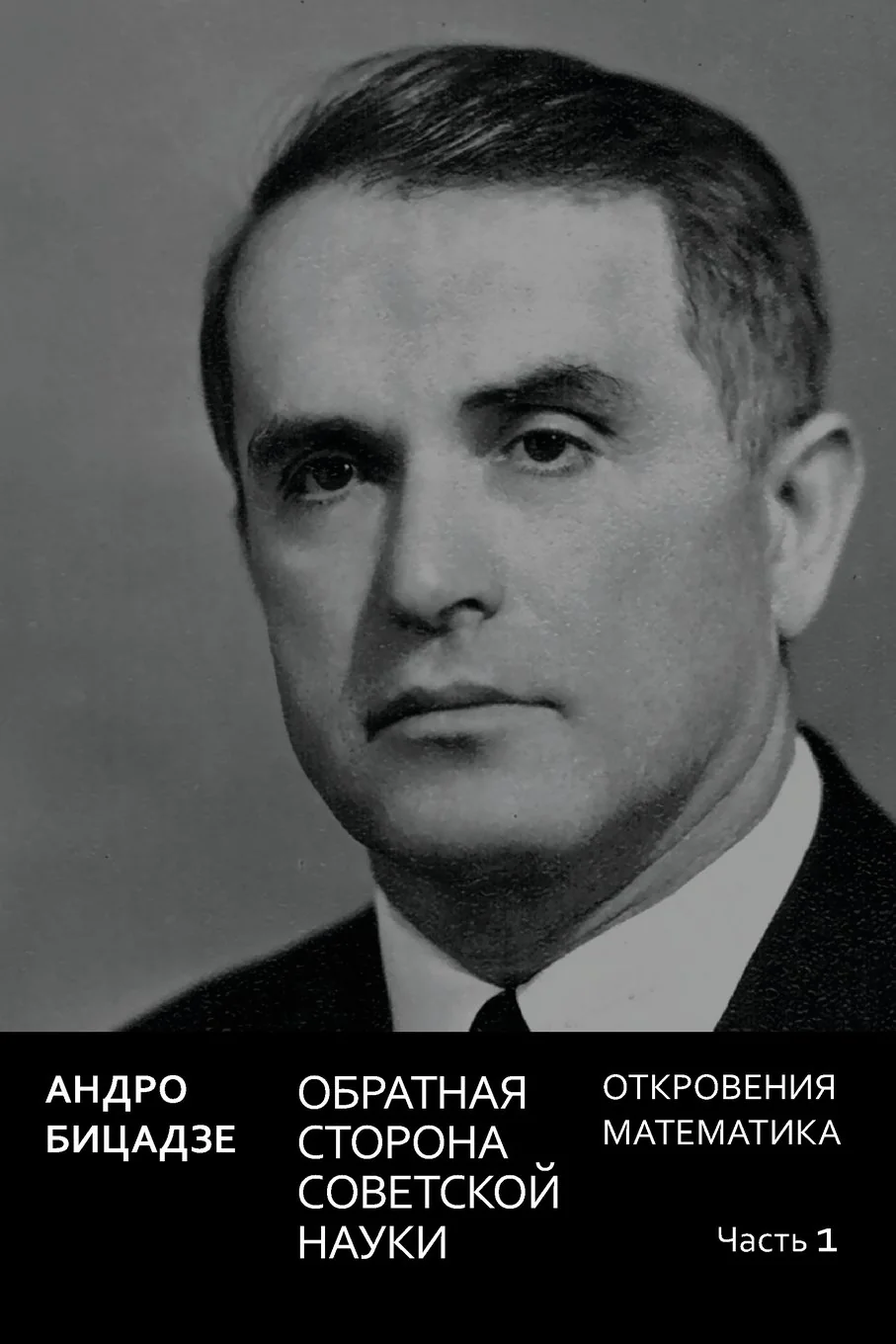 Обложка книги «Obratnaya storona sovetskoi nauki»