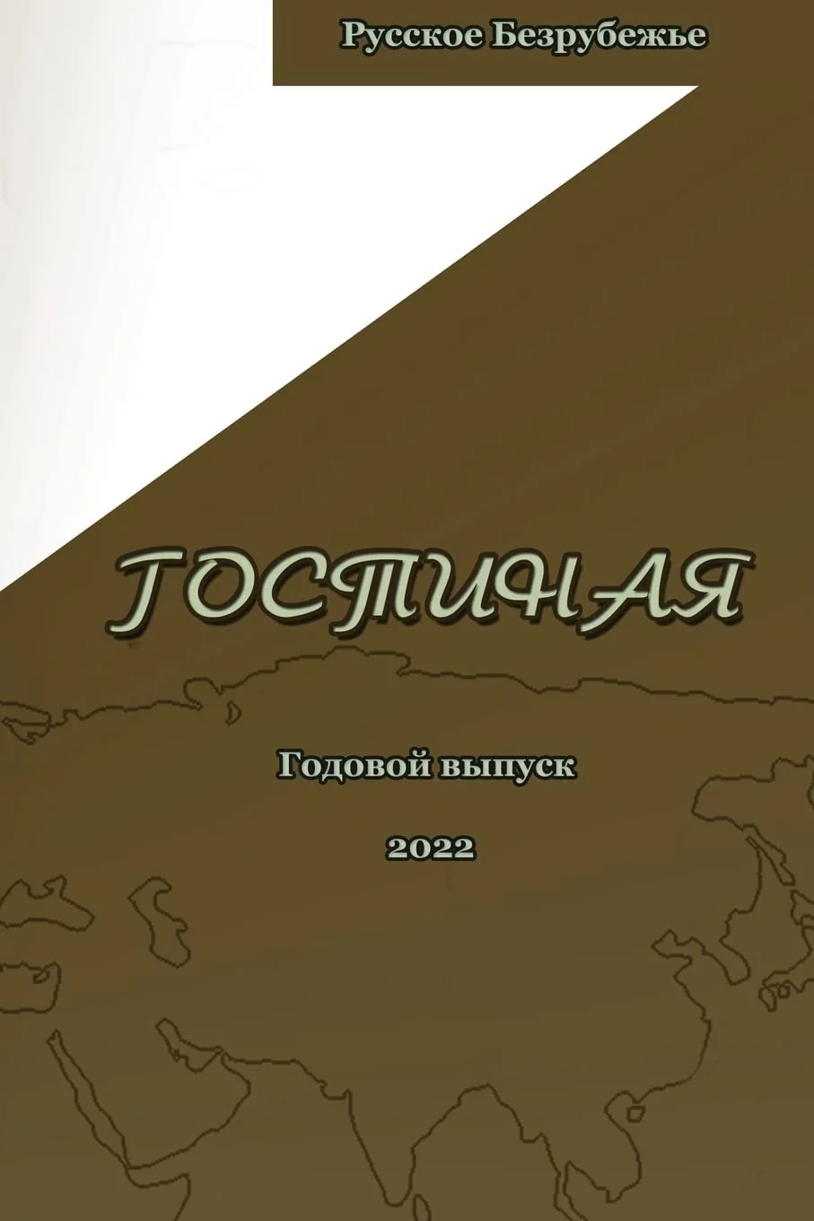 Обложка книги «Журнал Гостиная 2022: Журнал Гостиная 2022 (1076691) (Журнал Гостиная)»