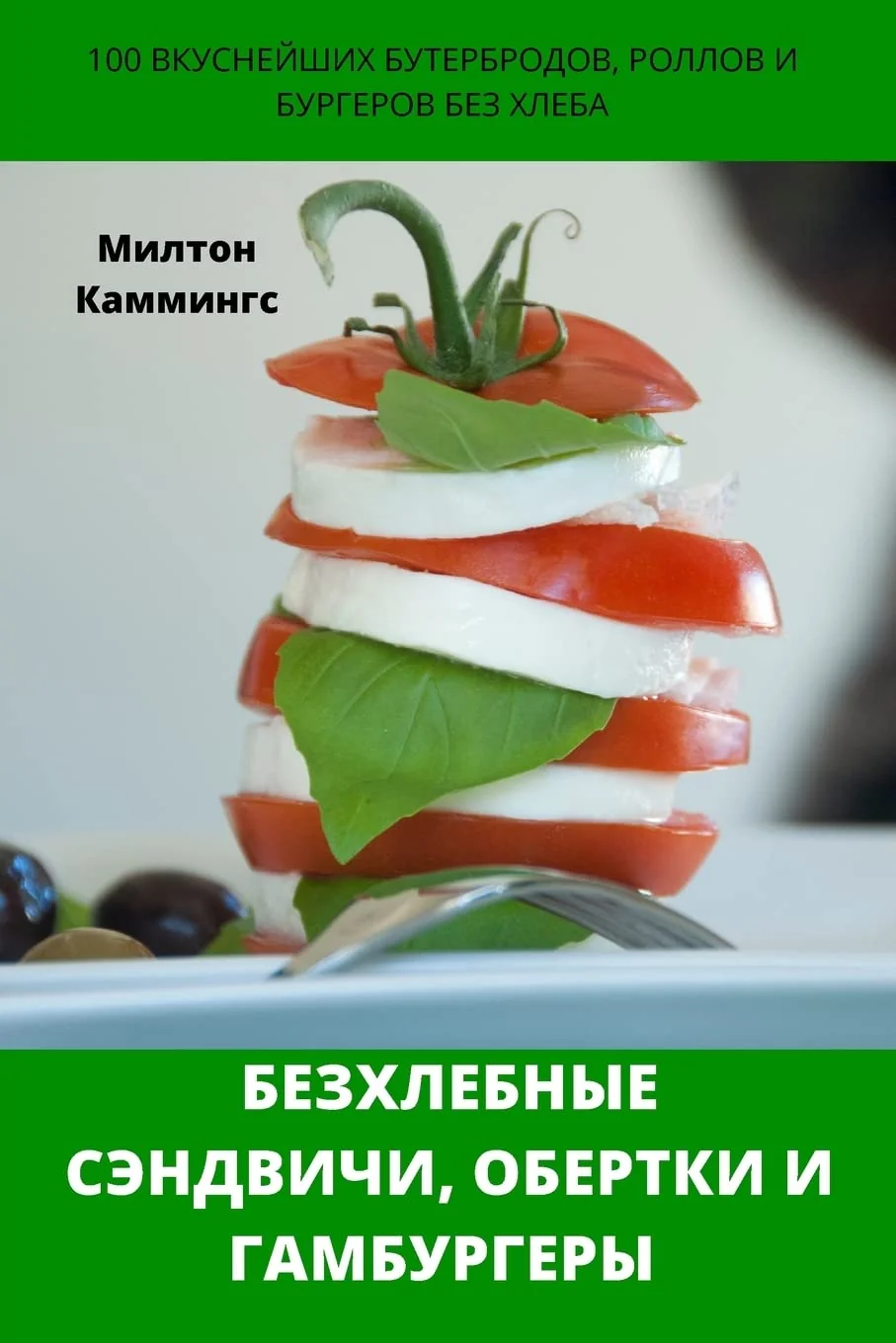 Обложка книги «БЕЗХЛЕБНЫЕ СЭНДВИЧИ, ОБЕРТКИ И ГАМБУРГЕРЫ»