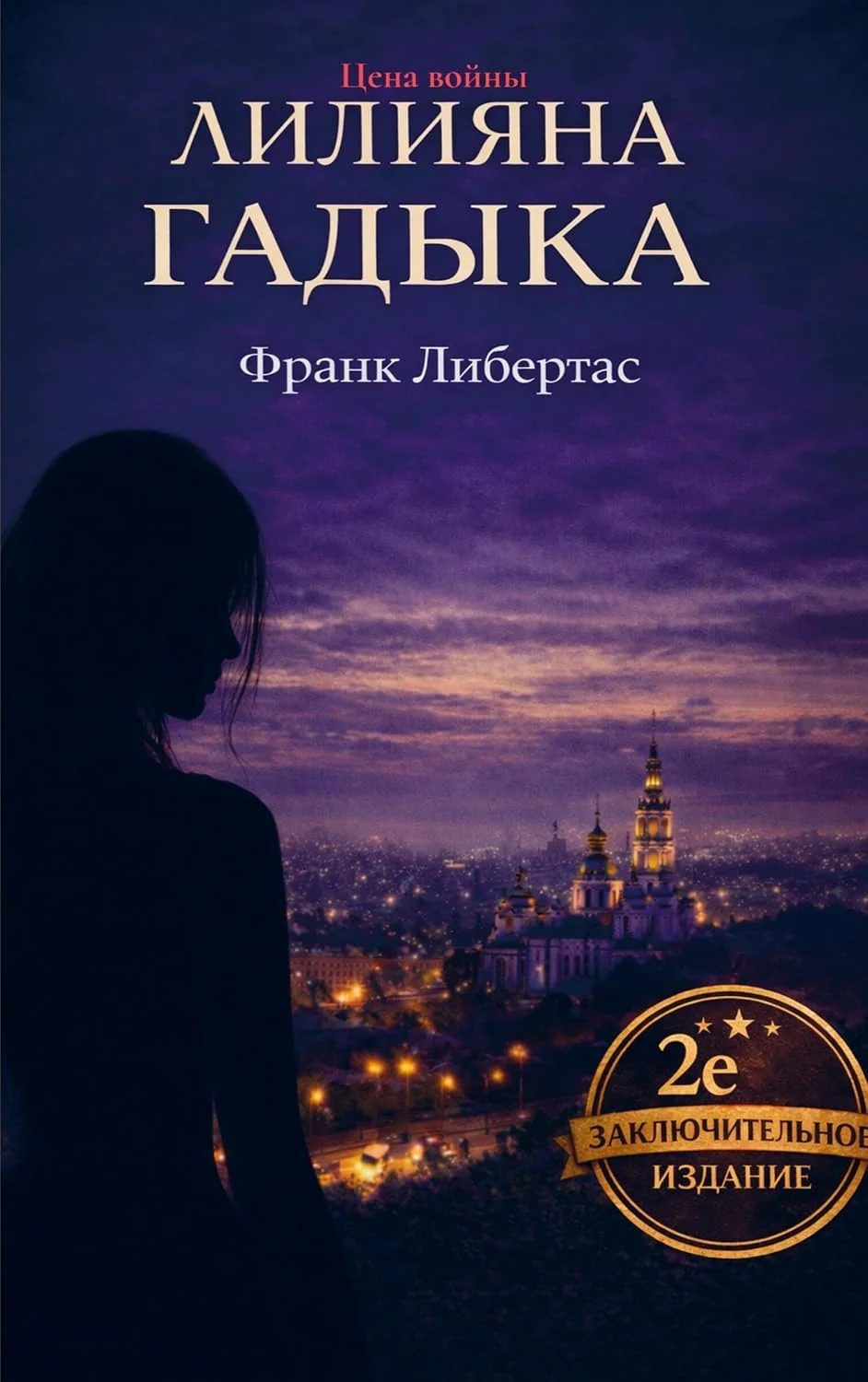 Обложка книги «Liliyana Gadyka: Цена войны»
