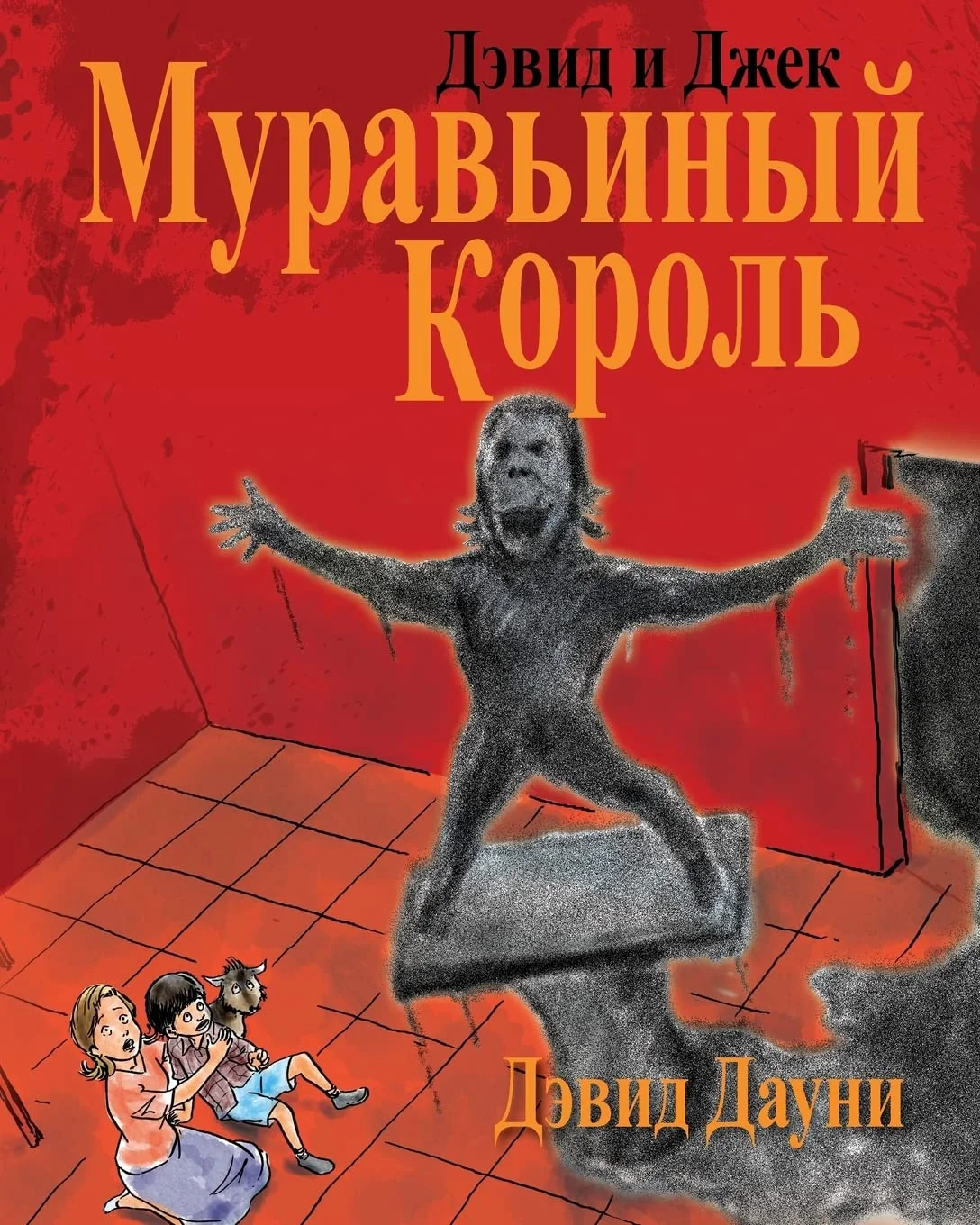 Обложка книги «David and Jacko: The Ant God (Russian Edition)»