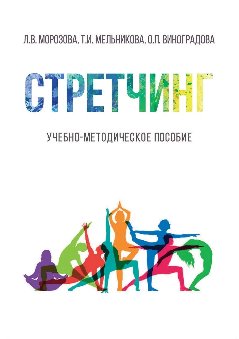 Обложка книги «Стретчинг»