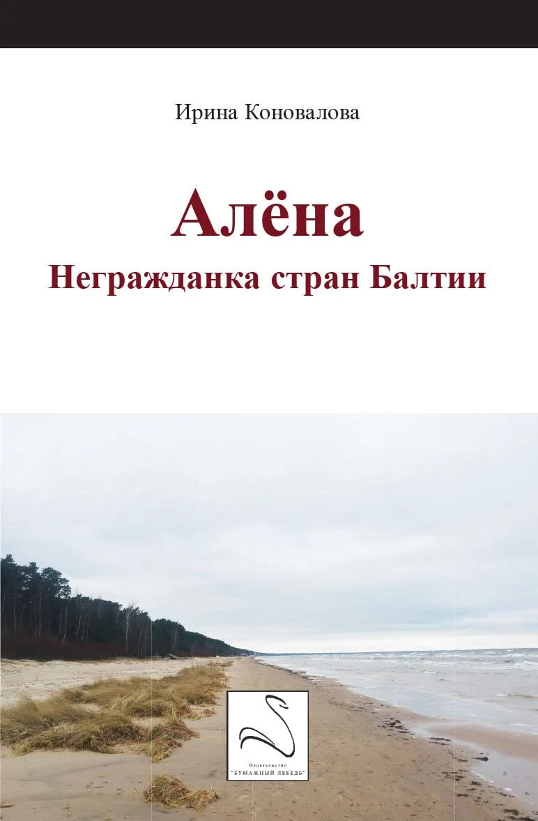 Обложка книги «Aliona : non citoyenne des pays baltes (en langue russe)»