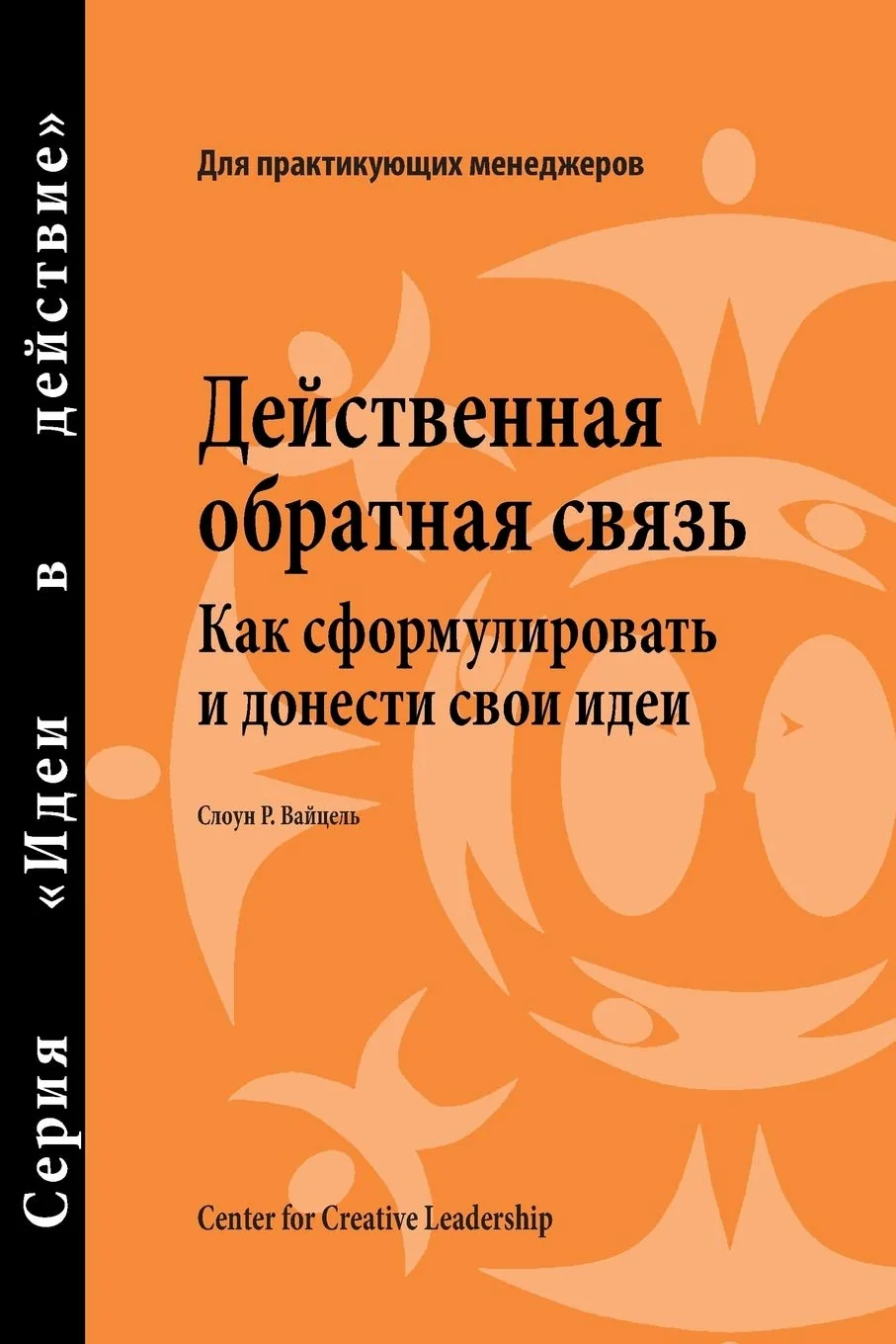 Обложка книги «Feedback That Works: How to Build and Deliver Your Message»