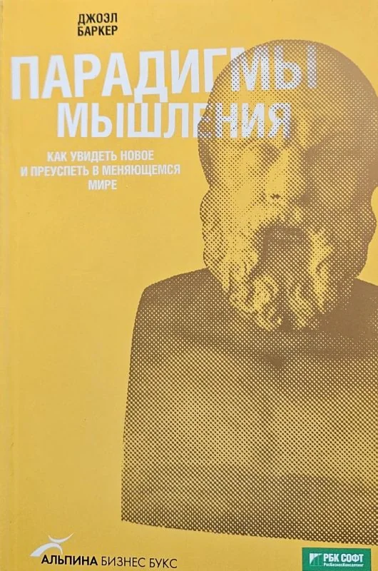 Обложка книги «Парадигмы мышления. Как увидеть новое и преуспеть в меняющемся мире»