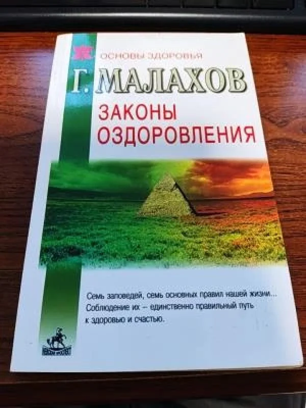 Обложка книги «Законы оздоровления»