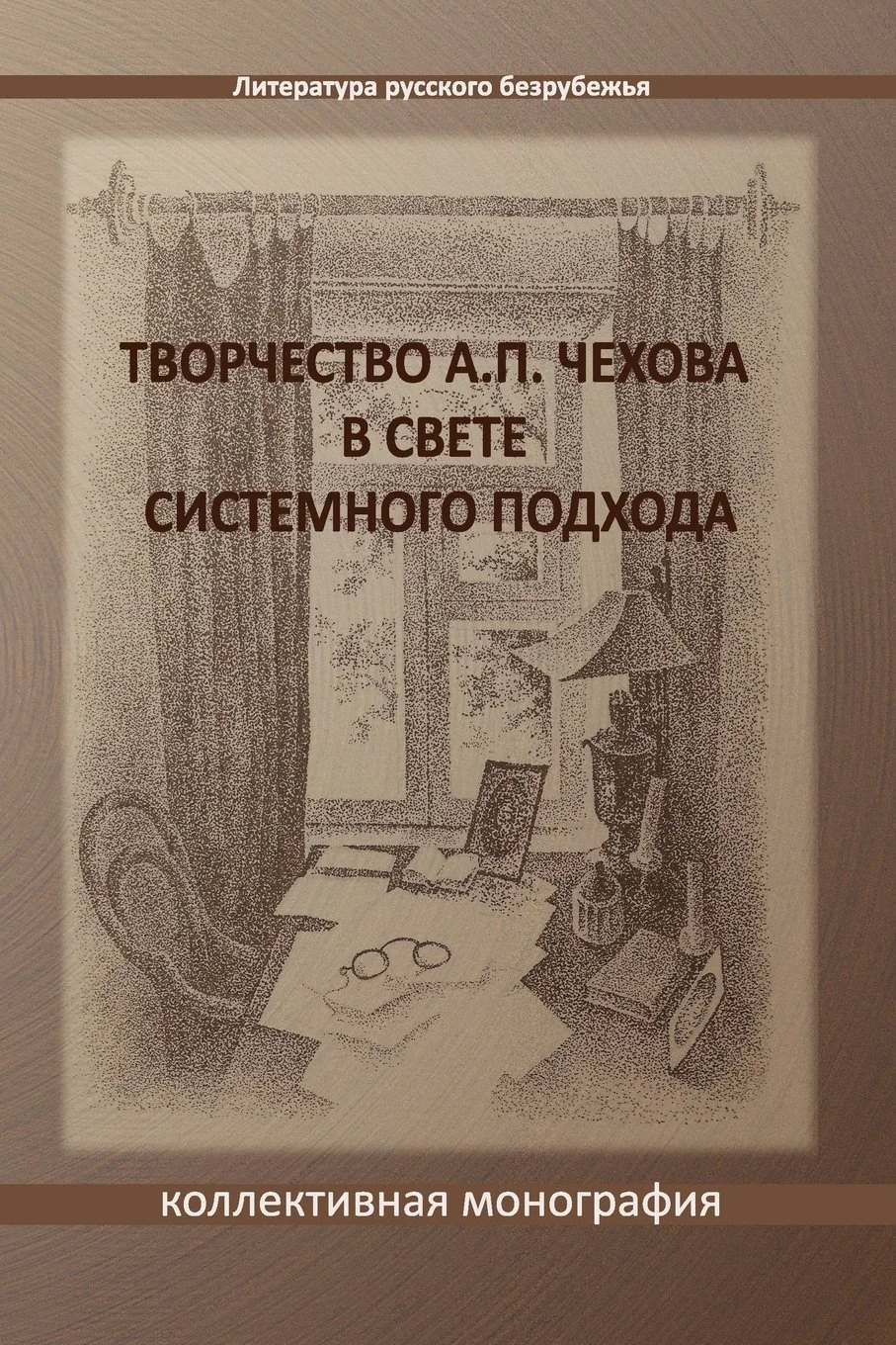Обложка книги «Tvorchestvo A. P. Chekhova v svete sistemnogo podchoda: A collective monograph»
