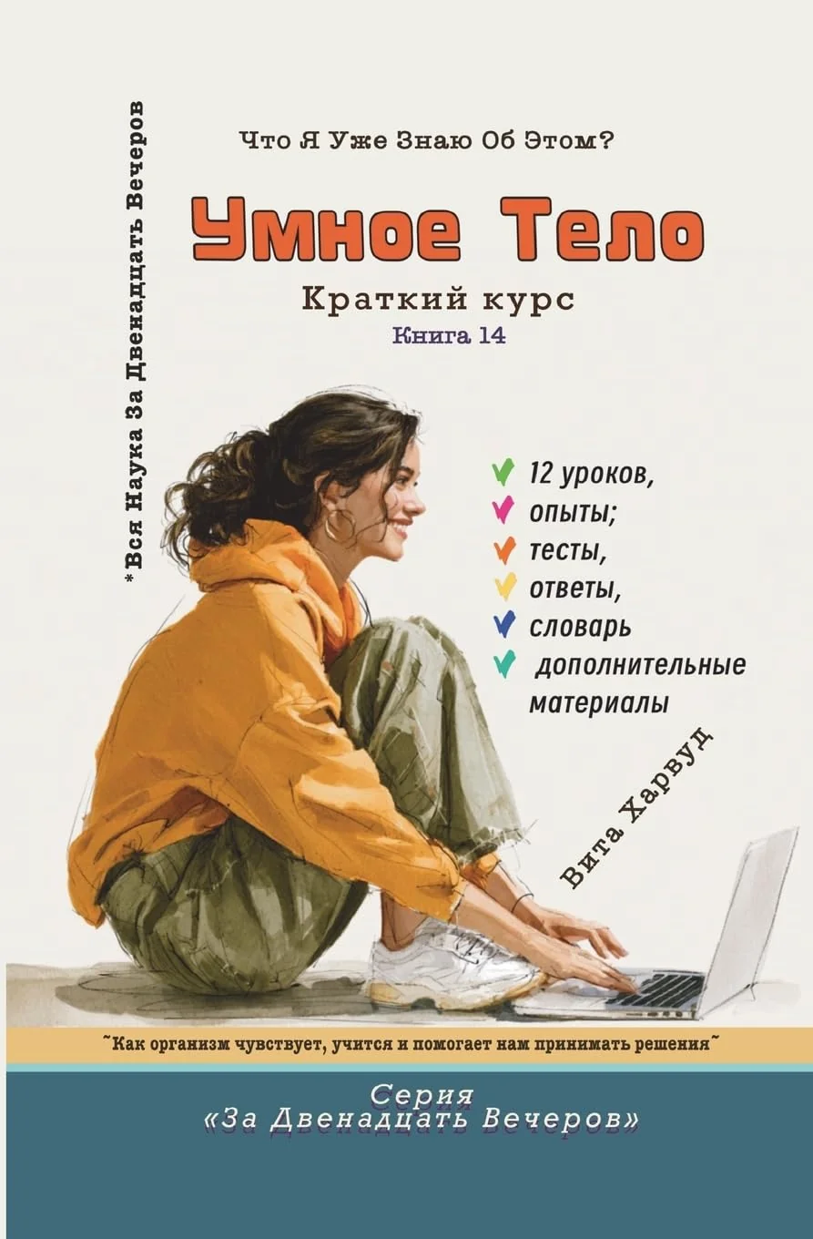 Обложка книги «Умное тело: Как организм чувствует, учится и помогает»