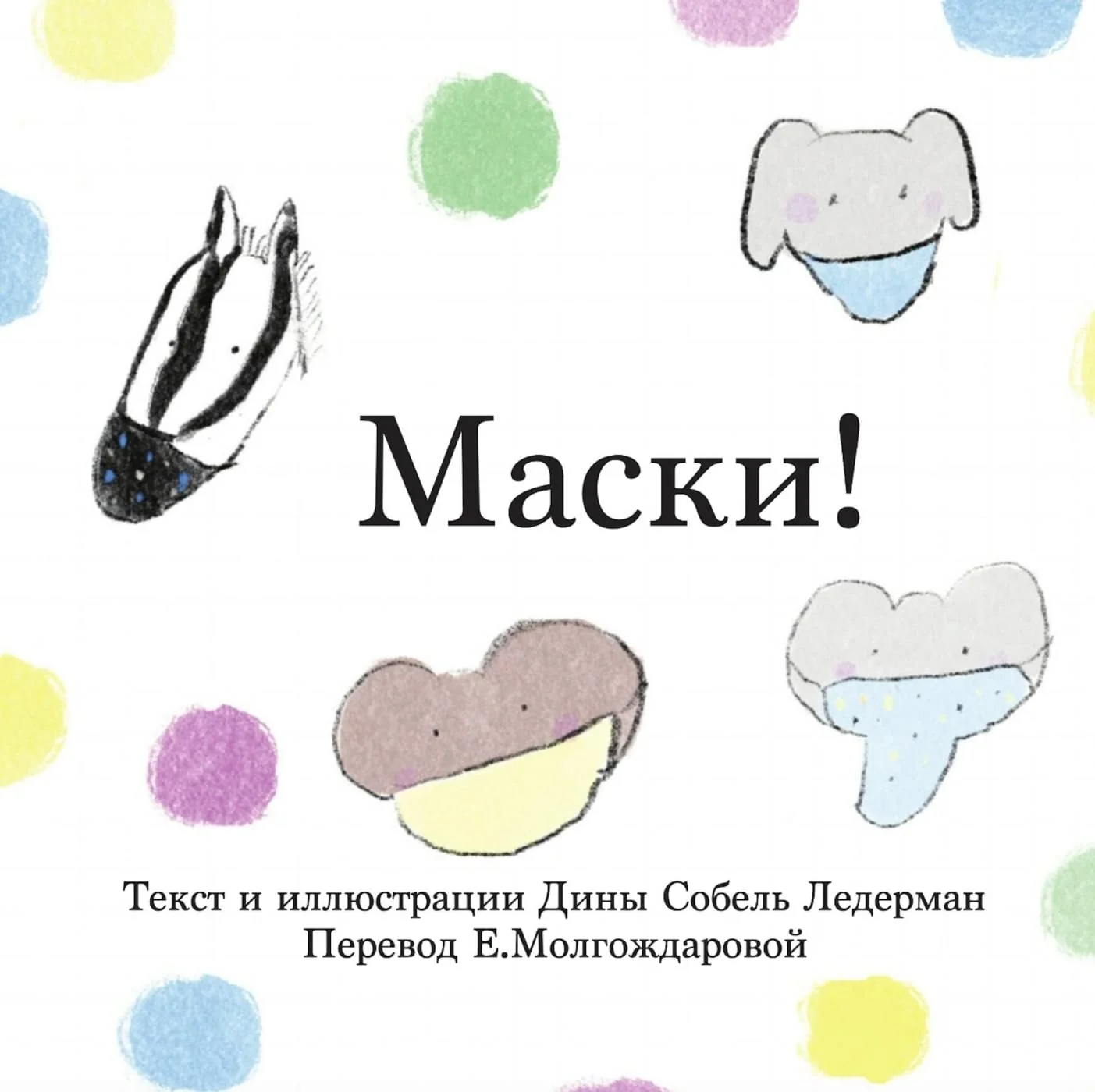 Обложка книги «Masks! (Russian)»