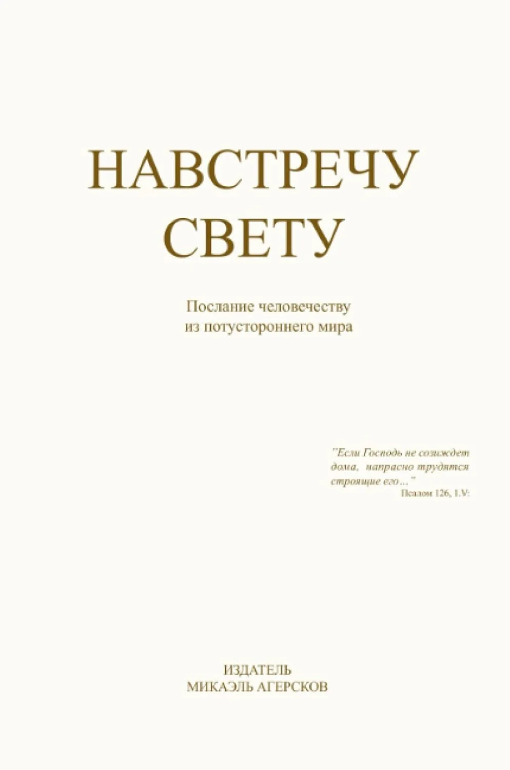 Обложка книги «Навстречу Свету»