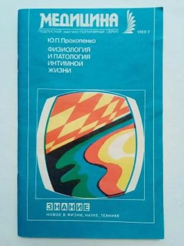 Обложка книги «Физиологоя и патология интимной жизни 7'89»