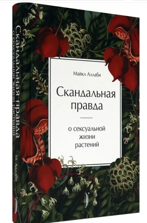 Обложка книги «Скандальная правда о сексуальной жизни растений»