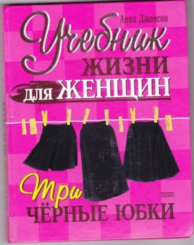 Обложка книги «Три черные юбки. Учебник жизни для женщин»