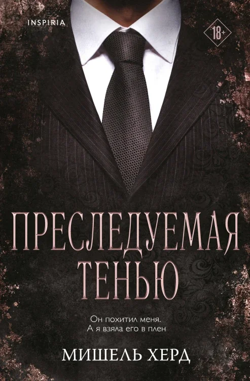 Обложка книги «Преследуемая тенью. Цикл «Короли мафии». Кн.3»