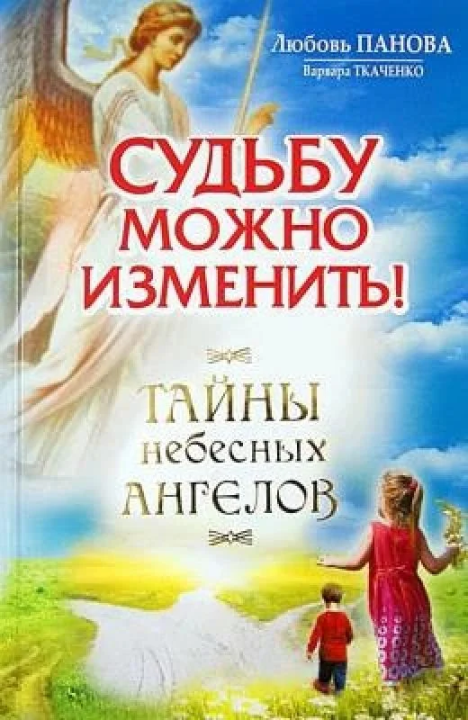 Обложка книги «Судьбу можно изменить! Тайны небесных ангелов»