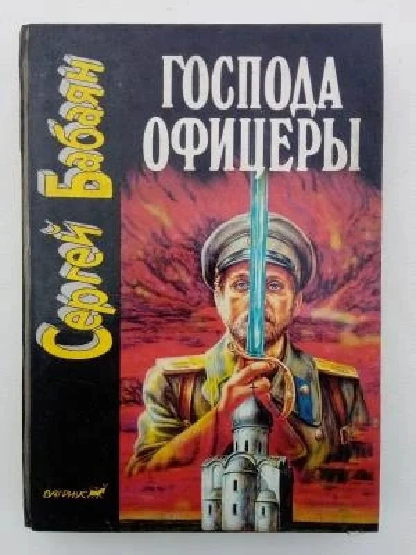 Обложка книги «Господа офицеры»