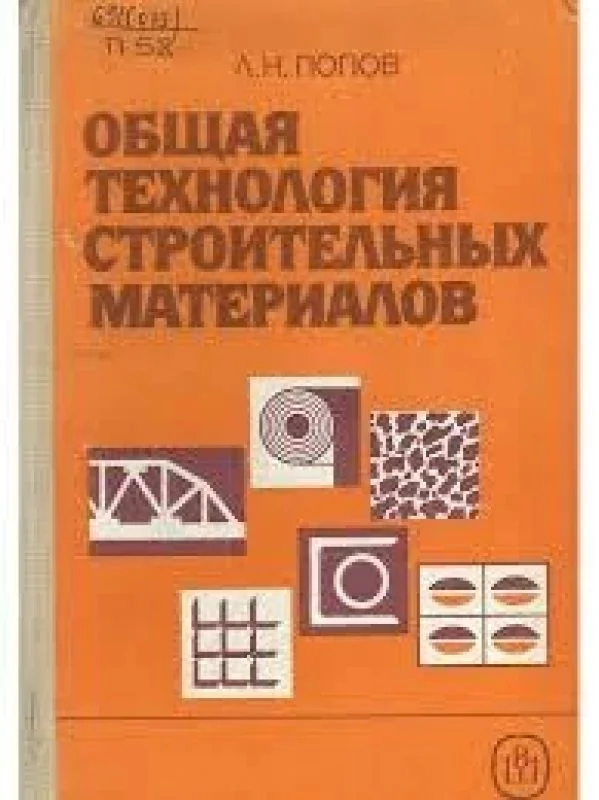 Обложка книги «Общая технология строительных материалов»
