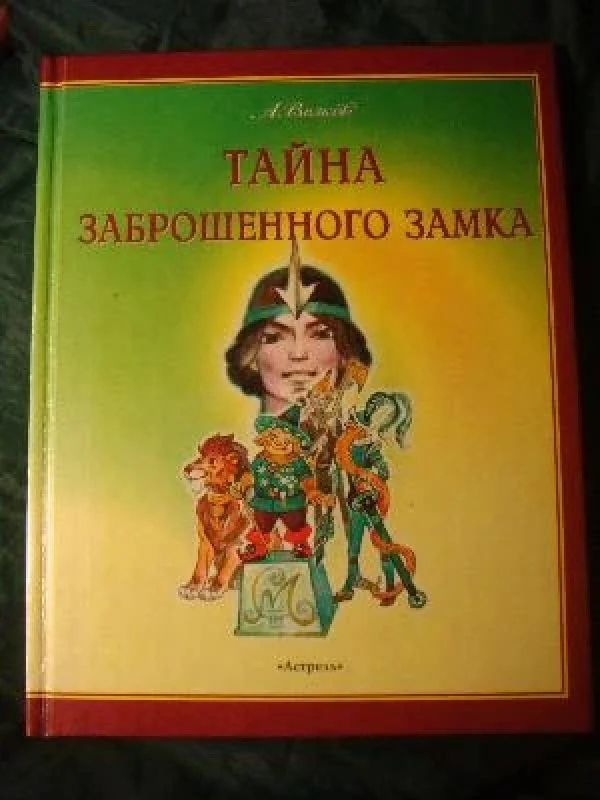 Обложка книги «Тайна заброшенного замка»