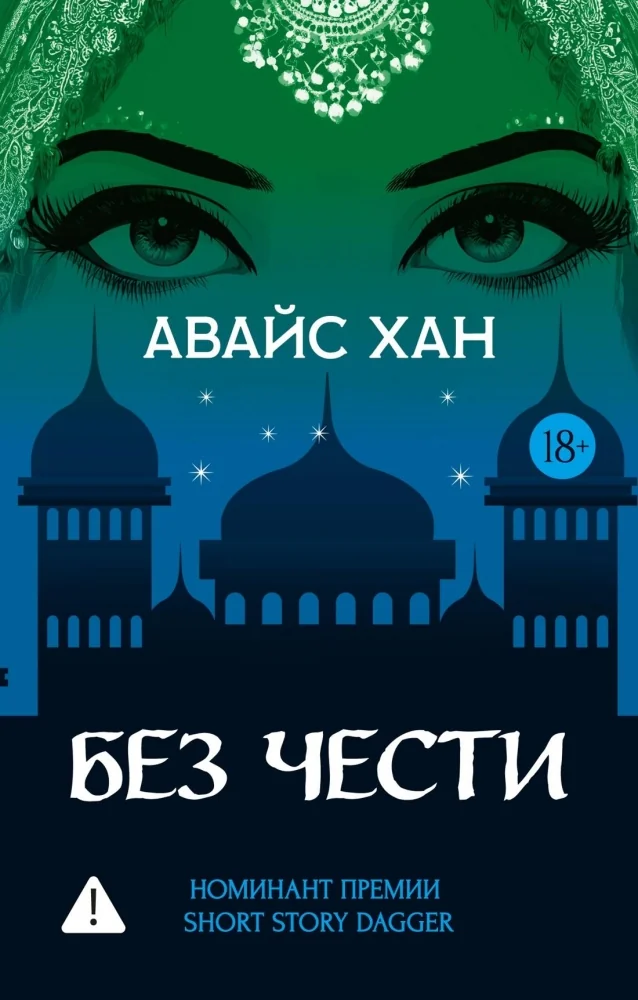 Обложка книги «Без чести»