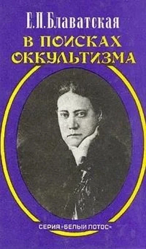 Обложка книги «В поисках оккультизма»