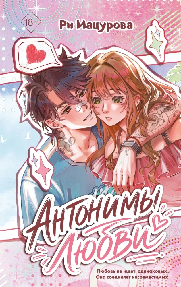 Обложка книги «Антонимы любви»